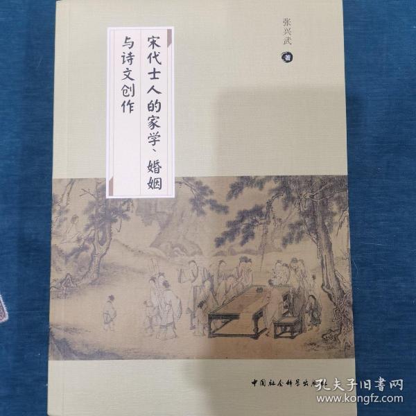 宋代士人的家学、婚姻与诗文创作