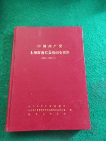 中国共产党上海市南汇县组织史资料