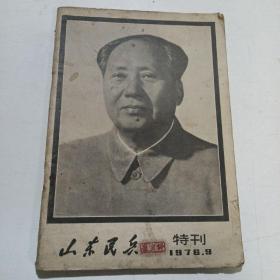 山东民兵 特刊