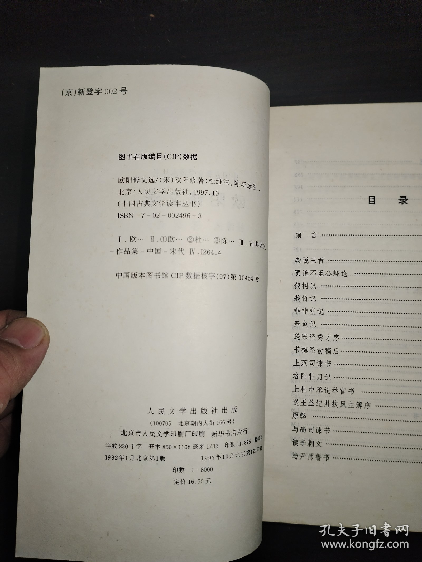 欧阳修文选 中国古典文学读本丛书 1997年一印