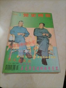 老杂志：党史博览（1994年第2期）
