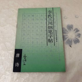 李氏三川钢笔字帖:唐诗