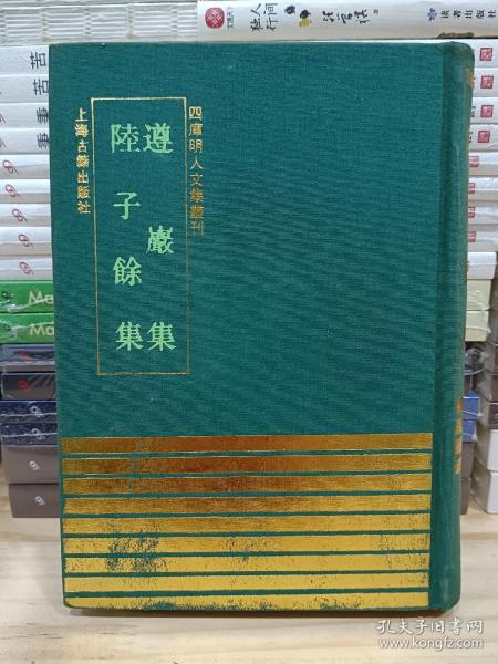 四库明人文集丛刊：遵岩集、陆子余集（布面精装，1993年1版1印，印量300册）