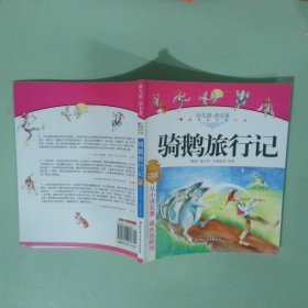 實(shí)拍圖 幼兒園讀名著 騎鵝旅行記