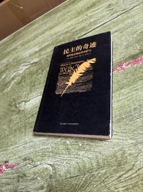 民主的奇迹：美国宪法制定的127天