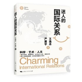 迷人的国际关系