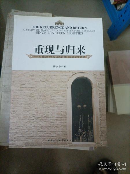 重现与归来 : 20世纪80年代以来的澳门汉语文学研究 : a study of Macao Chinese literature research since nineteen eighties