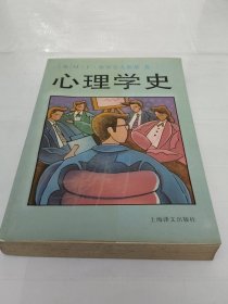 心理学史