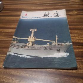 航海（1979.1）  创刊号