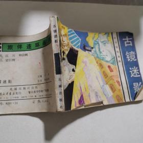 连环画：古镜迷影