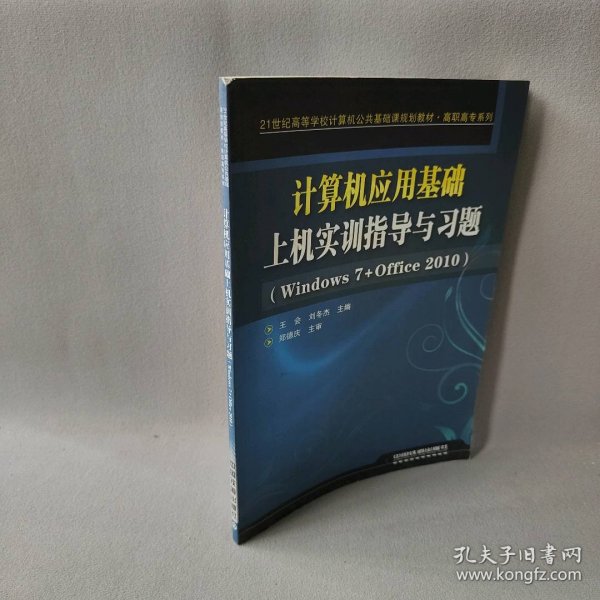 计算机应用基础上机实训指导与习题：Windows7+Office2010