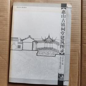 惠山古镇祠堂建筑图录