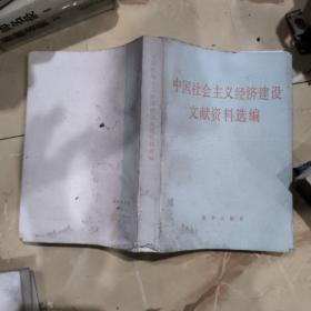 中国社会主义经济建设文献资料选编