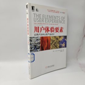 用户体验要素：以用户为中心的产品设计（原书第2版）