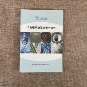 卡兰德痕迹鉴定参考资料