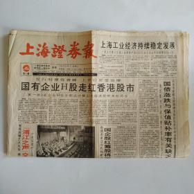 上海证券报 1994年6月8日 八版全（国有企业H股走红香港股市，浦江之声交响音乐会首演成功，深圳股市昨出意外-通讯故障停市半日，中国证监会被列国务院直属事业单位，四川一批国企将向外商出售，联华B股股权登记日，宁波中百股东大会，轰动全国罕见场内特大股票诈骗案侦破纪实）