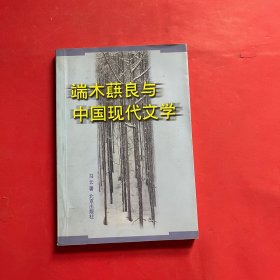 端木蕻良与中国现代文学 签名版