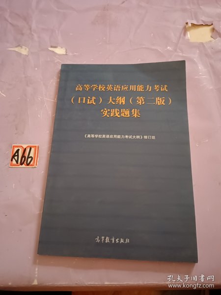 高等学校英语应用能力考试（口试）大纲（第二版）实践题集