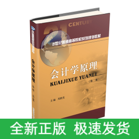 会计学原理/周轶英