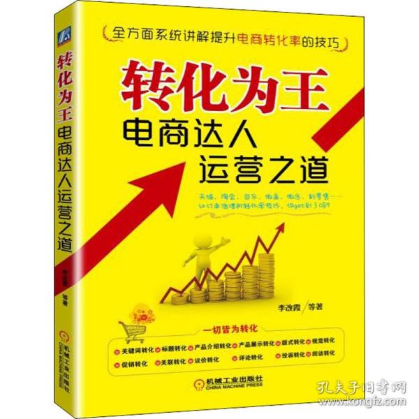 保正版！转化为王 电商达人运营之道9787111603603机械工业出版社李改霞 等