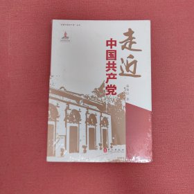 走近中国共产党（中）