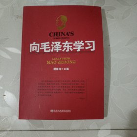 向毛泽东学习