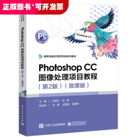 Photoshop CC图像处理项目教程（第2版）（微课版）