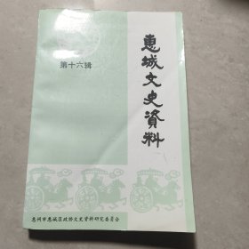 惠城文史资料第十六辑