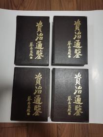 资治通鉴（全四册）