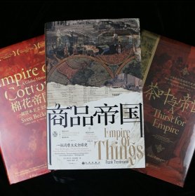 (3册套装) 汗青堂丛书帝国史:商品帝国+棉花帝国茶叶与帝国