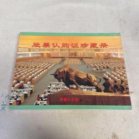 股票认购证珍藏册