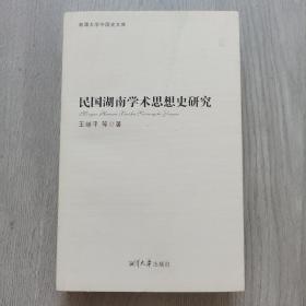 民国湖南学术思想史研究