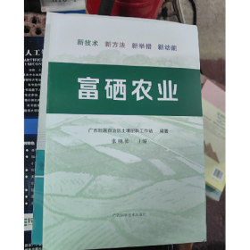 富硒农业9787555111696