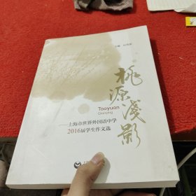 桃源浅影——上海市世界外国语中学2016届学生作文选