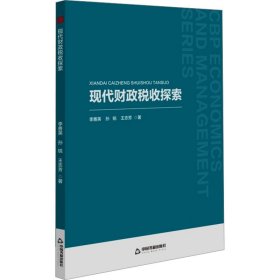 現(xiàn)代財(cái)政稅收探索