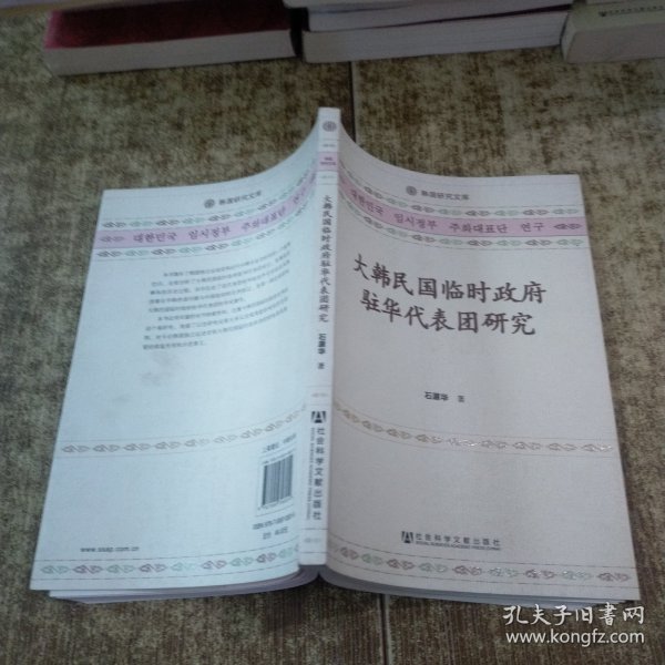 大韩民国临时政府驻华代表团研究