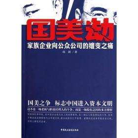 国美劫：家族企业向公众公司嬗变之痛 管理实务 郎朗