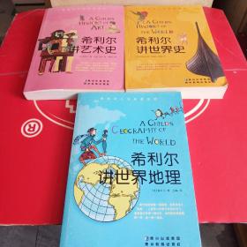 希利尔讲世界史、希利尔讲艺术史、 希利尔讲世界地理 三册合售