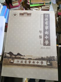 江西省宁都中学年鉴2013-2023