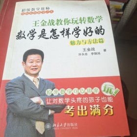 王金战教你玩转数学：数学是怎样学好的