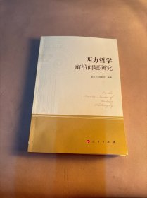 西方哲学前沿问题研究（作者签名本）