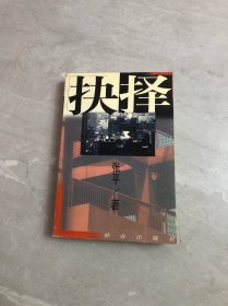 抉择【黄斑】