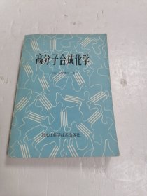 高分子合成化学