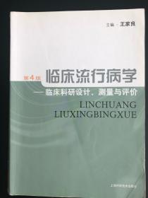 临床流行病学：临床科研设计、测量与评价（第4版）