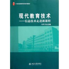 现代教育技术--信息技术走进新课程(21世纪教育科学系列教材) 大中专文科文教综合 冯玲玉 新华正版