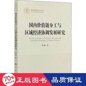 国内价值链分工与区域经济协调发展研究（国家社科基金丛书—经济）