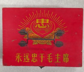 大“忠”《梳妆盒》 “永远忠于毛主席”“抓革命 促生产”