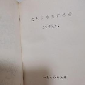 农村卫生医疗手册  内部试用