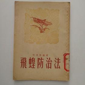 (1951年资料)《飞蝗防治法》馆藏书