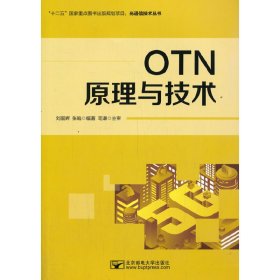 OTN原理与技术